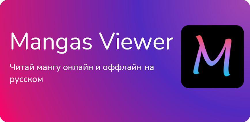 Mangas Viewer 1.10.3.4 [No Ads]